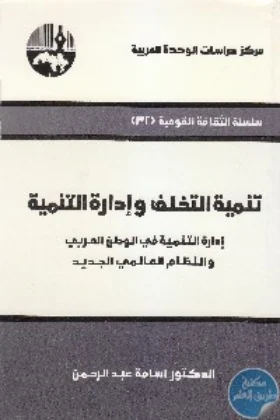 كتاب تنمية التخلف وإدارة التنمية