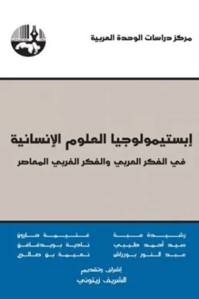 كتاب إبستيمولوجيا العلوم الإنسانية