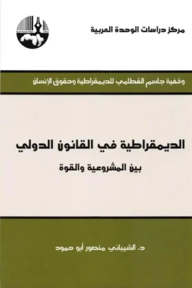 كتاب الديمقراطية في القانون الدولي