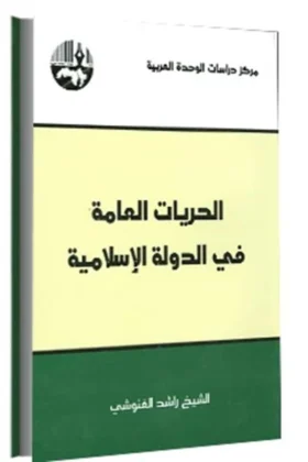 كتاب الحريات العامة في الدولة الإسلامية