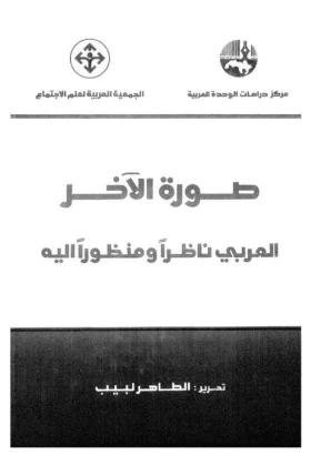 كتاب صورة الآخر
