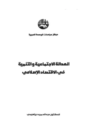 كتاب العدالة الاجتماعية والتنمية في الاقتصاد الإسلامي