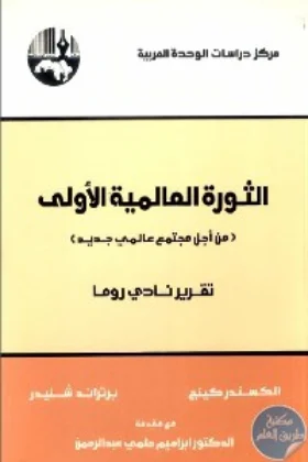 كتاب الثورة العالمية الأولى