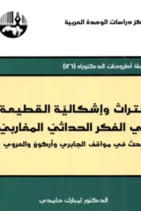 كتاب التراث وإشكالية القطيعة