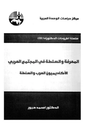 كتاب المعرفة والسلطة في المجتمع العربي