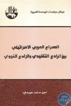 كتاب الصراع العربي الإسرائيلي