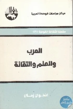 كتاب العرب والعلم والتقانة