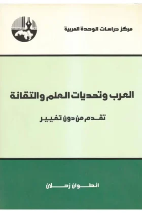كتاب العرب وتحديات العلم والتقانة