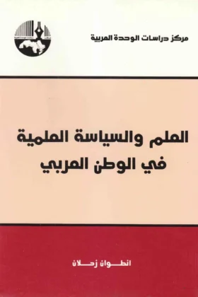 كتاب العلم والسياسة العلمية في الوطن العربي