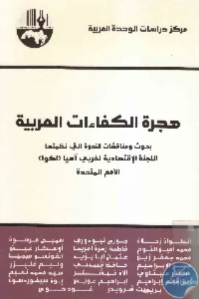 كتاب هجرة الكفاءات العربية