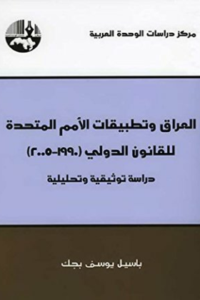كتاب العراق وتطبيقات الأمم المتحدة للقانون الدولي