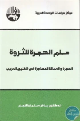 كتاب حلم الهجرة للثروة