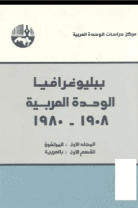 كتاب ببليوغرافيا الوحدة العربية