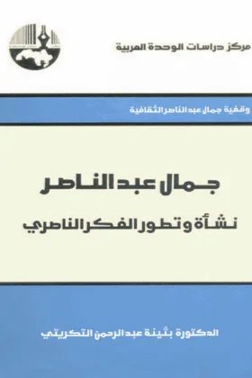 كتاب جمال عبد الناصر