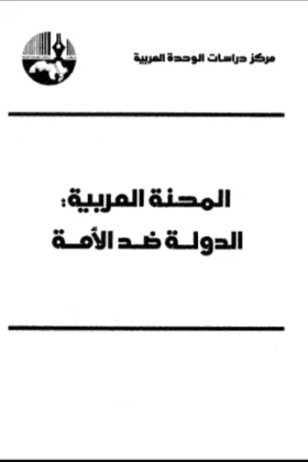 كتاب المحنة العربية