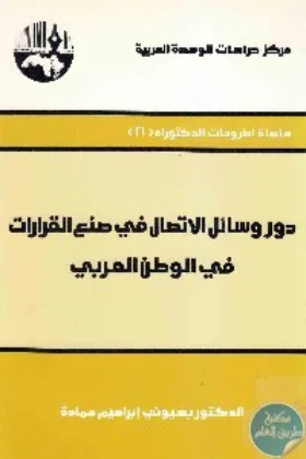 كتاب دور وسائل الاتصال في صنع القرارات