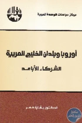 كتاب أوروبا وبلدان الخليج العربية