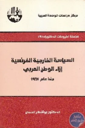 كتاب السياسة الخارجية الفرنسية