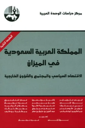 كتاب المملكة العربية السعودية في الميزان