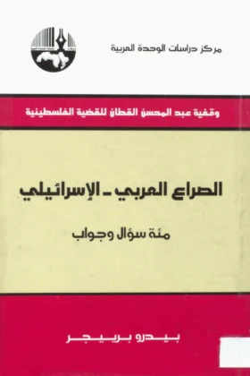 كتاب الصراع العربي الإسرائيلي