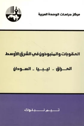 كتاب العقوبات والمنبوذون في الشرق الأوسط