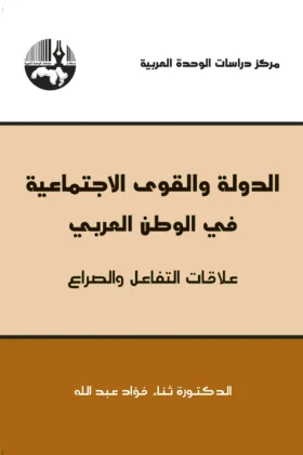 كتاب الدولة والقوى الاجتماعية في الوطن العربي