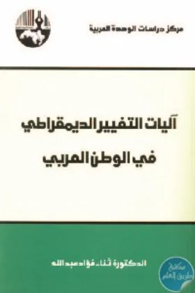 كتاب آليات التغيير الديمقراطي