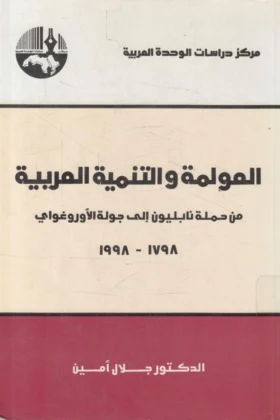 كتاب العولمة والتنمية العربية