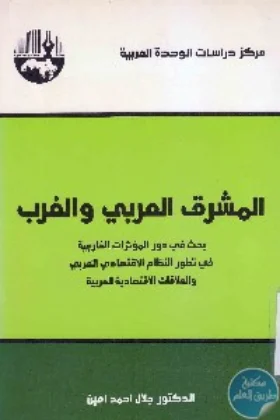 كتاب المشرق العربي والغرب