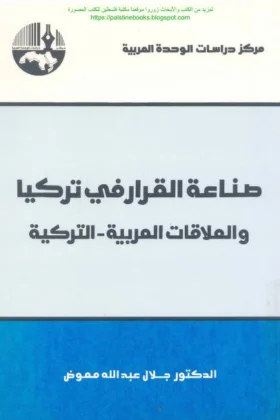 كتاب صناعة القرار في تركيا