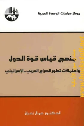 كتاب منهج قياس قوة الدول