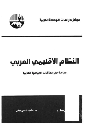 كتاب النظام الإقليمي العربي