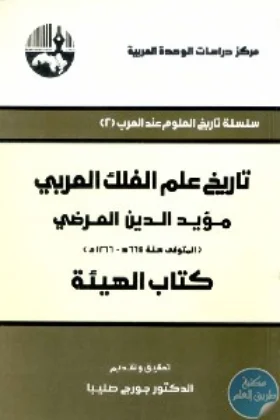 كتاب تاريخ علم الفلك العربي