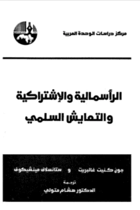كتاب الرأسمالية والإشتراكية والتعايش السلمي