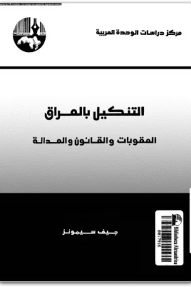 كتاب التنكيل بالعراق