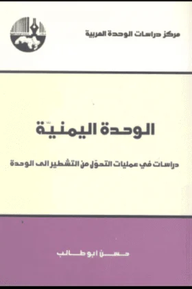 كتاب الوحدة اليمنية