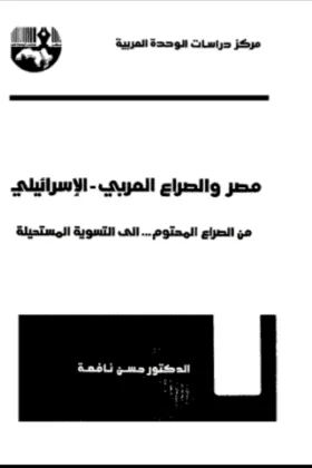 كتاب مصر والصراع العربي الإسرائيلي