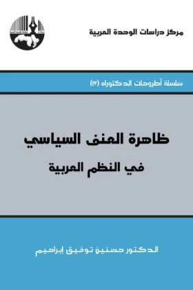كتاب ظاهرة العنف السياسي