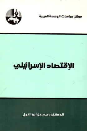 كتاب الإقتصاد الإسرائيلي
