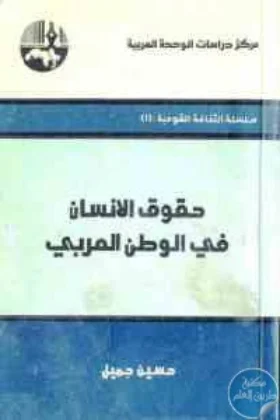 كتاب حقوق الإنسان في الوطن العربي
