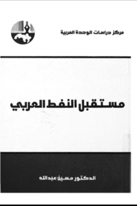 كتاب مستقبل النفط العربي