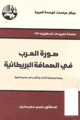 كتاب صورة العرب في الصحافة البريطانية