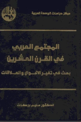 كتاب المجتمع العربي في القرن العشرين