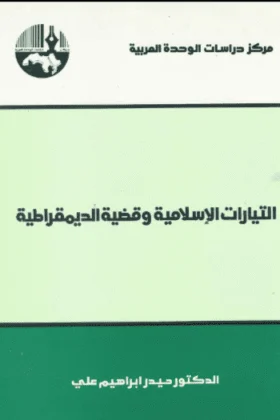 كتاب التيارات الإسلامية وقضية الديمقراطية