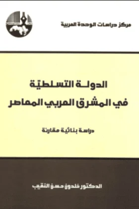 كتاب الدولة التسلطية