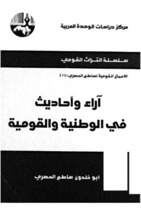 كتاب آراء وأحاديث في الوطنية والقومية