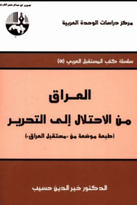 كتاب العراق من الاحتلال إلى التحرير