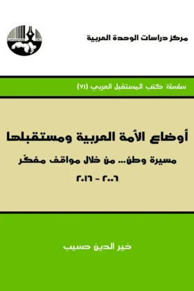كتاب أوضاع الأمة العربية ومستقبلها