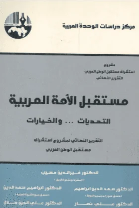 كتاب مستقبل الأمة العربية