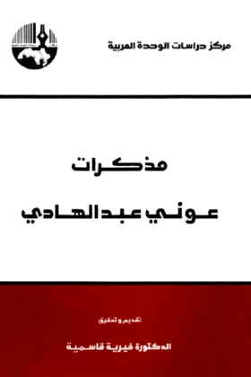 كتاب مذكرات عوني عبد الهادي
